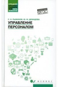 Рыжиков Сергей Николаевич Управление персоналом: учеб.пособ.