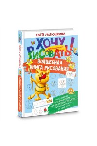 Матюшкина К. Волшебная книга рисования