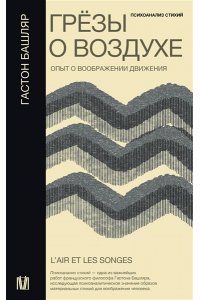 Башляр Г. Грёзы о воздухе. Опыт о воображении движения