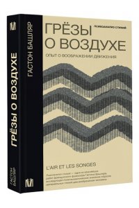 Башляр Г. Грёзы о воздухе. Опыт о воображении движения