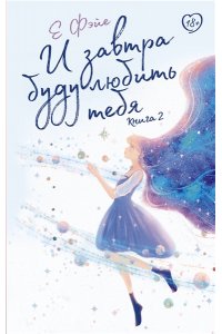 Фэйе Е И завтра буду любить тебя. Книга 2