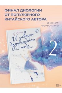 Фэйе Е И завтра буду любить тебя. Книга 2