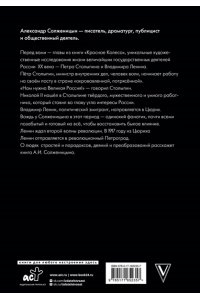 Солженицын А.И. Царь. Столыпин. Ленин