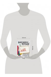 . Бизнес-план. Пошаговое руководство с примерами