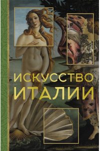 Охотникова Е.В. Искусство Италии