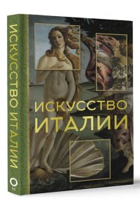Охотникова Е.В. Искусство Италии