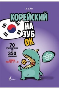 Ан А.В. Корейский назубок: вся грамматика в небольших уроках