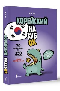 Ан А.В. Корейский назубок: вся грамматика в небольших уроках