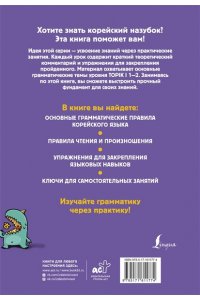 Ан А.В. Корейский назубок: вся грамматика в небольших уроках