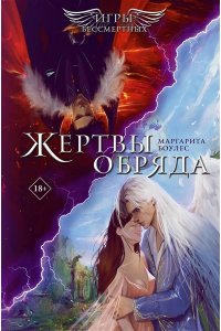 Боулес М. Жертвы обряда