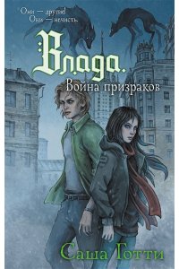 Готти С. Влада. Война призраков