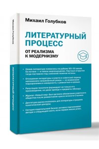 Голубков М.М. Литературный процесс: от реализма к модернизму