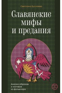 Буслаева С.В. Славянские мифы и предания. Анализ образов и мотивов из фольклора