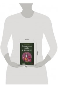 Буслаева С.В. Славянские мифы и предания. Анализ образов и мотивов из фольклора