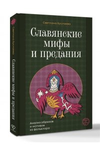 Буслаева С.В. Славянские мифы и предания. Анализ образов и мотивов из фольклора