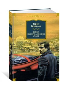 Гаррисон Г. Крыса из нержавеющей стали