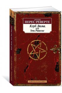 Перес-Реверте А. Клуб Дюма, или Тень Ришелье