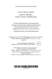 Перес-Реверте А. Клуб Дюма, или Тень Ришелье