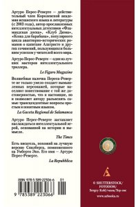 Перес-Реверте А. Клуб Дюма, или Тень Ришелье