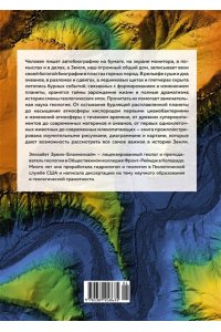Эрвин-Бланкенхайм Э. Автобиография Земли. 4,6 миллиарда лет захватывающей истории нашей планеты