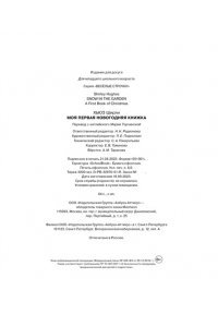 Хьюз Ш. Моя первая новогодняя книжка
