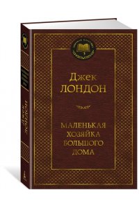 Лондон Дж. Маленькая хозяйка большого дома
