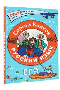 Волков С.В. Русский язык. Как 