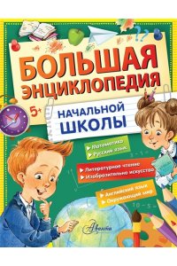Бианки В.В., Успенский Э.Н., Пришвин М.М. Большая энциклопедия начальной школы