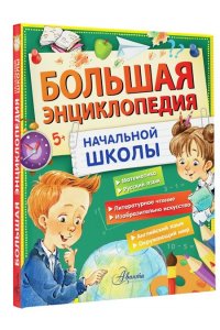 Бианки В.В., Успенский Э.Н., Пришвин М.М. Большая энциклопедия начальной школы