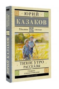 Казаков Ю.П. Тихое утро. Рассказы