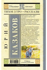 Казаков Ю.П. Тихое утро. Рассказы