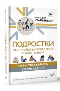 Старшенбаум Геннадий Подростки. Расстройства поведения и настроения. Тесты, упражнения, рекомендации