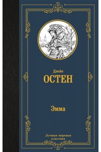 Остен Д. Эмма (новый перевод)