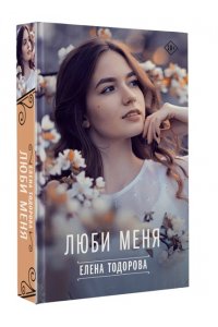 Тодорова Елена Люби меня