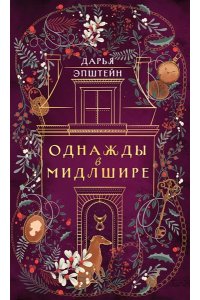 Эпштейн Д.Ю. Однажды в Мидлшире