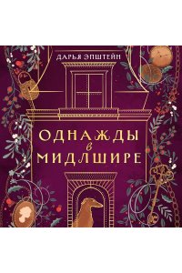 Эпштейн Д.Ю. Однажды в Мидлшире