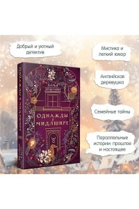 Эпштейн Д.Ю. Однажды в Мидлшире