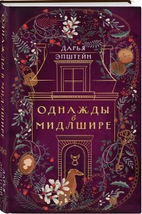 Эпштейн Д.Ю. Однажды в Мидлшире