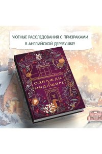 Эпштейн Д.Ю. Однажды в Мидлшире