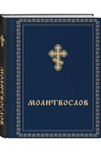 <не указано> Молитвослов карманный