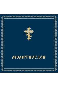<не указано> Молитвослов карманный