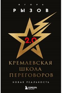 Кремлевская школа переговоров. Новая реальность