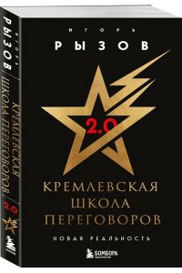 Кремлевская школа переговоров. Новая реальность