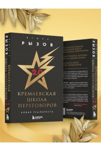 Кремлевская школа переговоров. Новая реальность