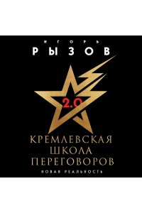 Кремлевская школа переговоров. Новая реальность