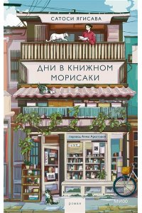 Ягисава С. Дни в книжном Морисаки
