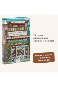 Ягисава С. Дни в книжном Морисаки