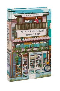 Ягисава С. Дни в книжном Морисаки