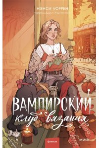 Уоррен Н. Вампирский клуб вязания
