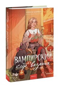 Уоррен Н. Вампирский клуб вязания